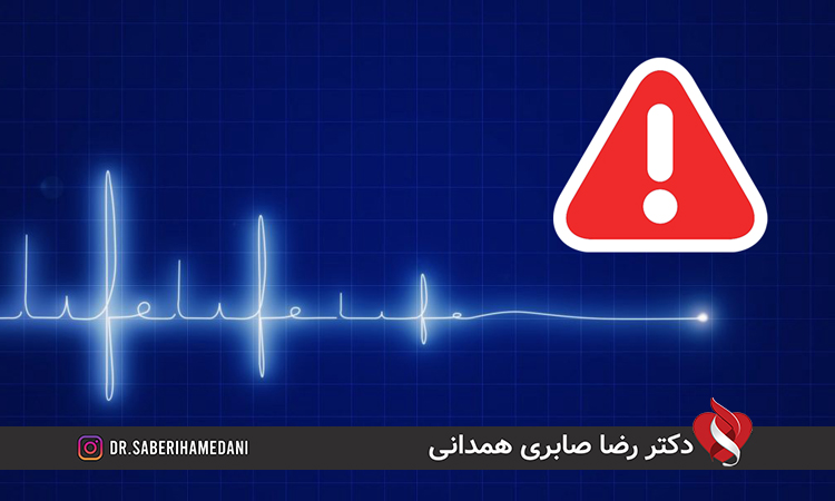 ضربان قلب خطرناک چیست؟متخصص قلب تهراندکتر صابری همدانی